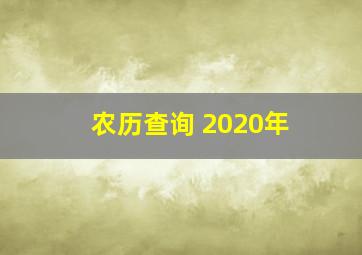 农历查询 2020年